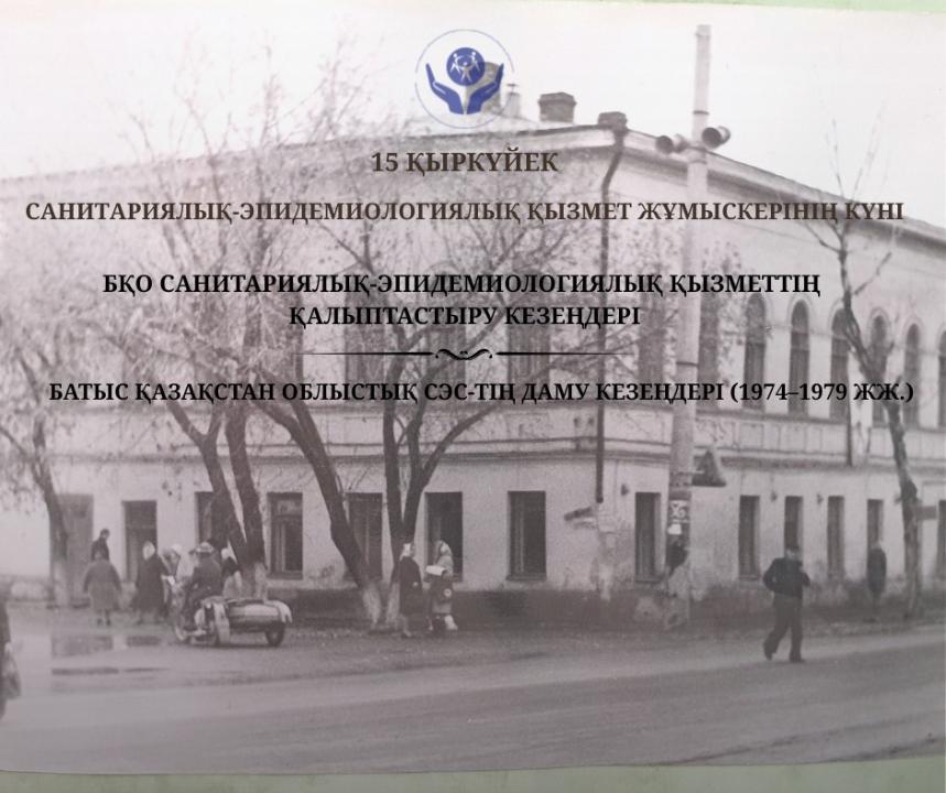 1949 год – Создание областных санитарно-эпидемиологических станций (СЭС)