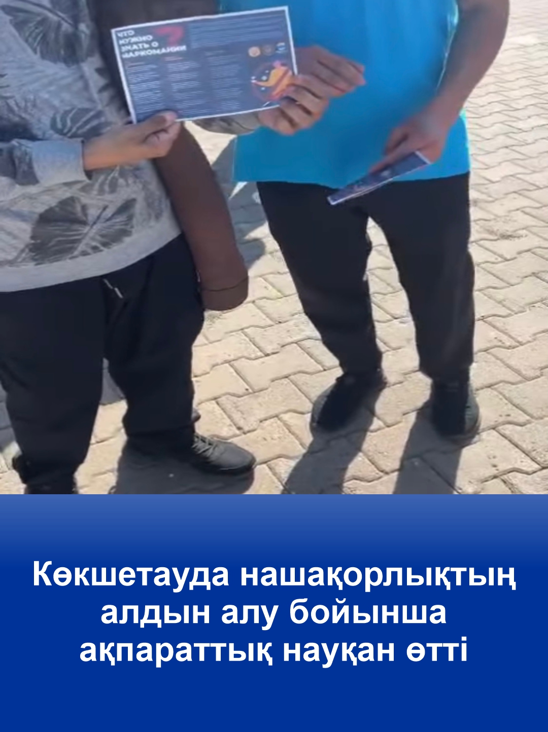 В Кокшетау прошла информационная кампания по профилактике наркомании