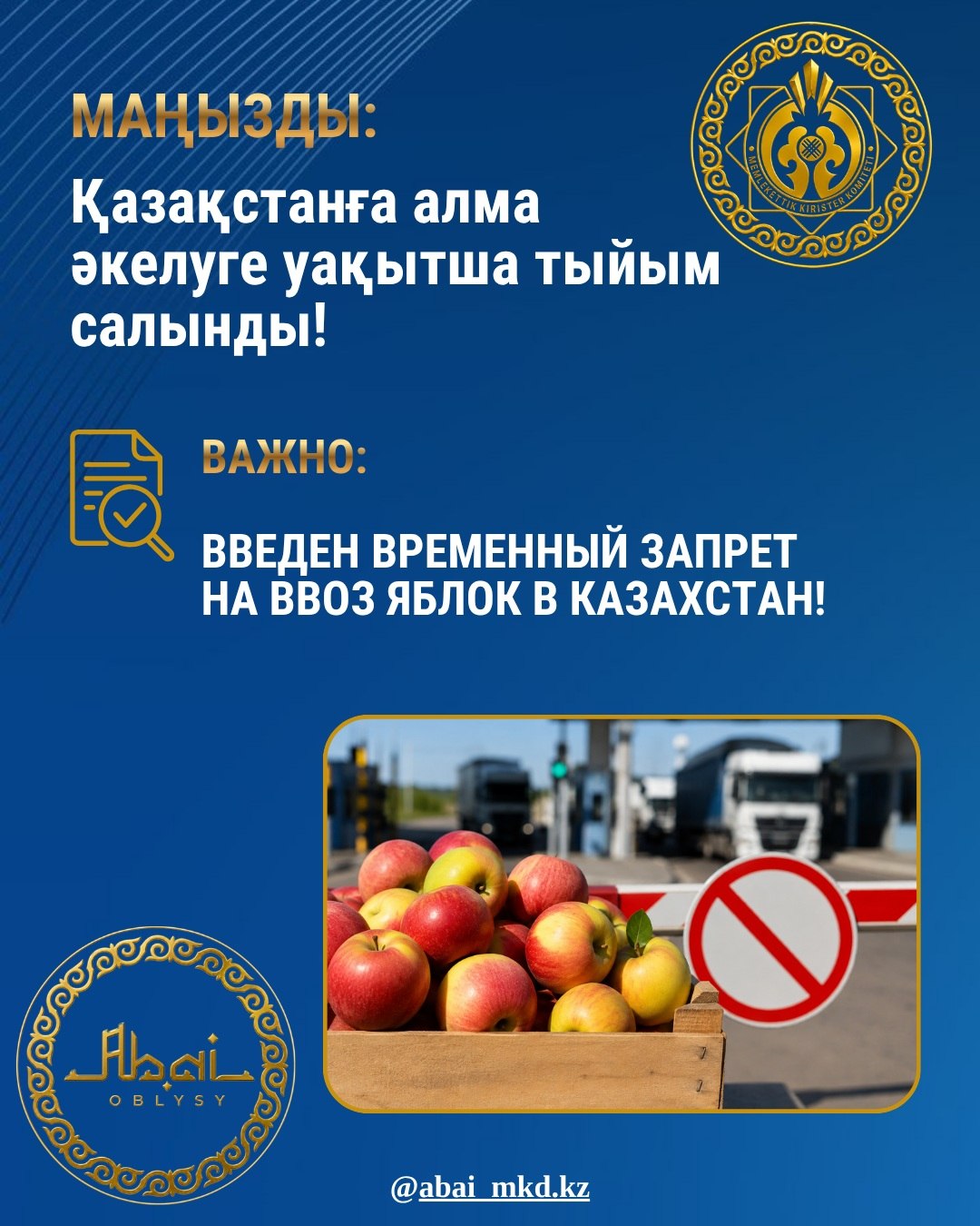 Қазақстанға алма әкелуге уақытша тыйым салынды!