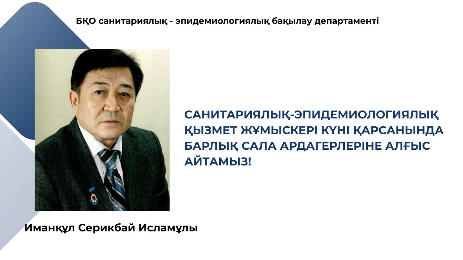День работника санитарно-эпидемиологической службы