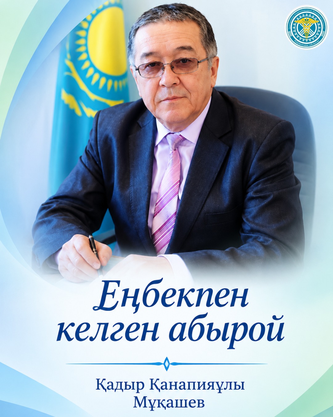 Еңбекпен келген абырой