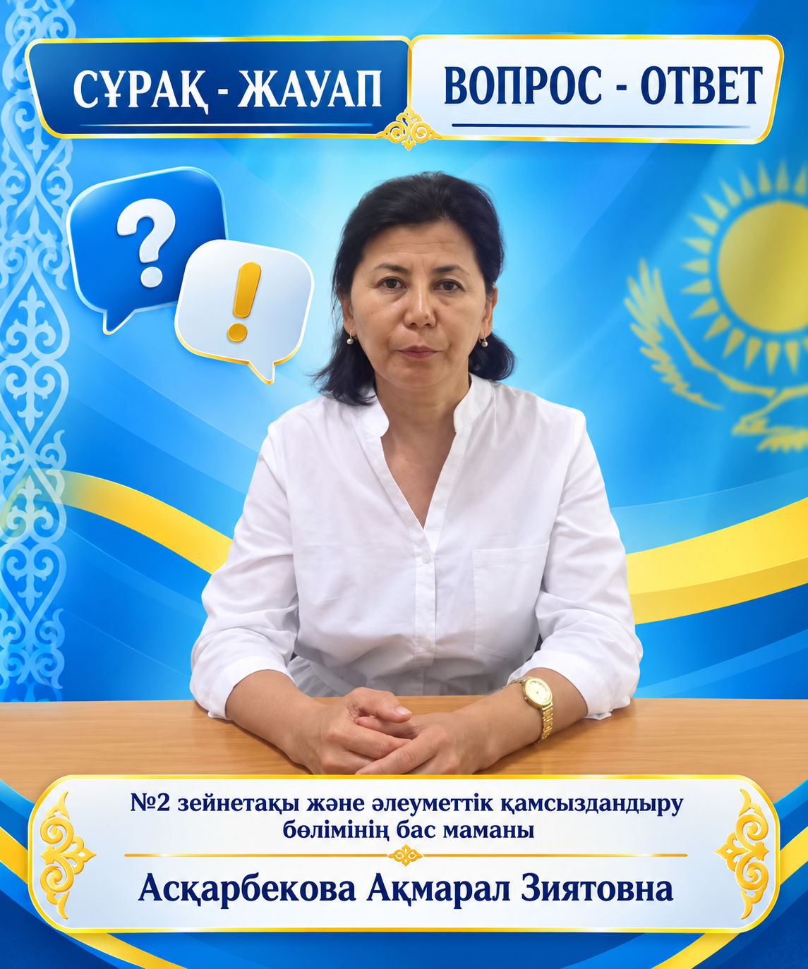 СҰРАҚ – ЖАУАП