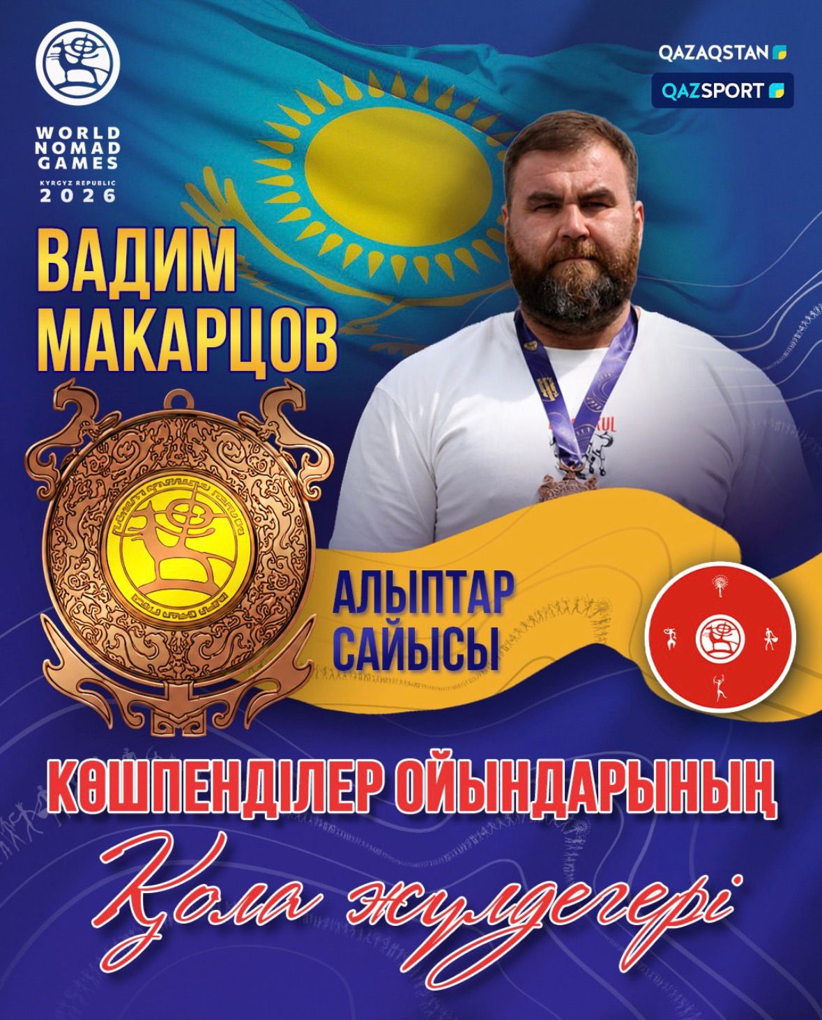 Шығыс Қазақстандық спортшы Вадим Макарцов Дүниежүзілік көшпенділер ойындарының қола жүлдегері атанды