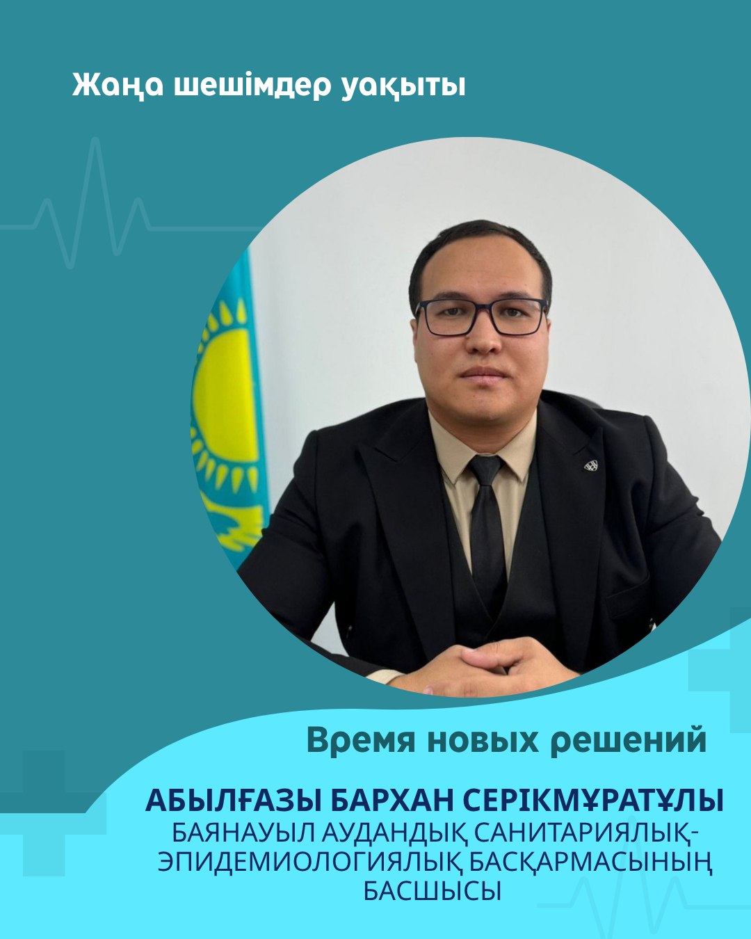 «ЖАҢА ШЕШІМДЕР УАҚЫТЫ»