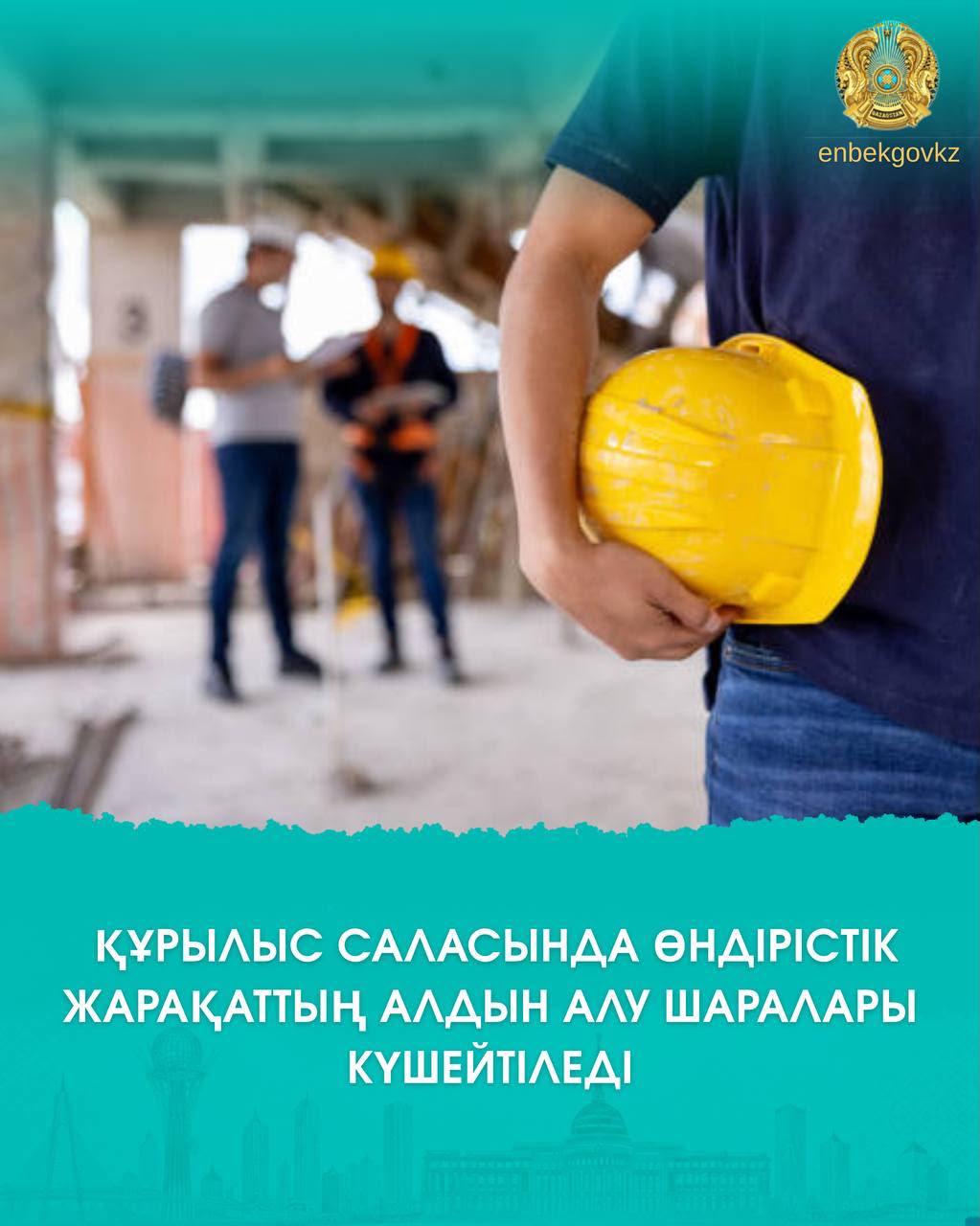 Құрылыс саласында өндірістік жарақаттың алдын алу шаралары күшейтіледі