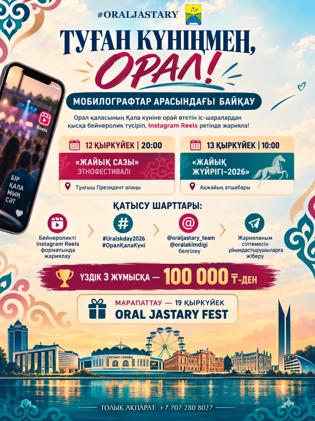 Покажи день города Уральска через свой объектив!