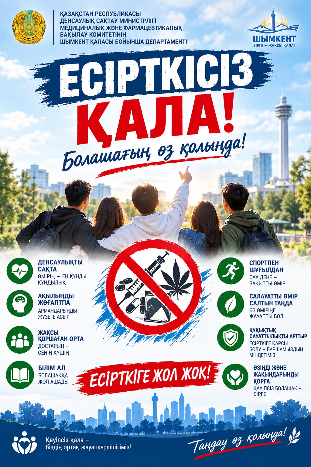 Шымкент қаласының әкімдігінің бастамасымен және Шымкент қаласының полиция департаментінің ұйымдастыруымен қала аумағында «Есірткісіз қала» іс-шарасы өткізілді.