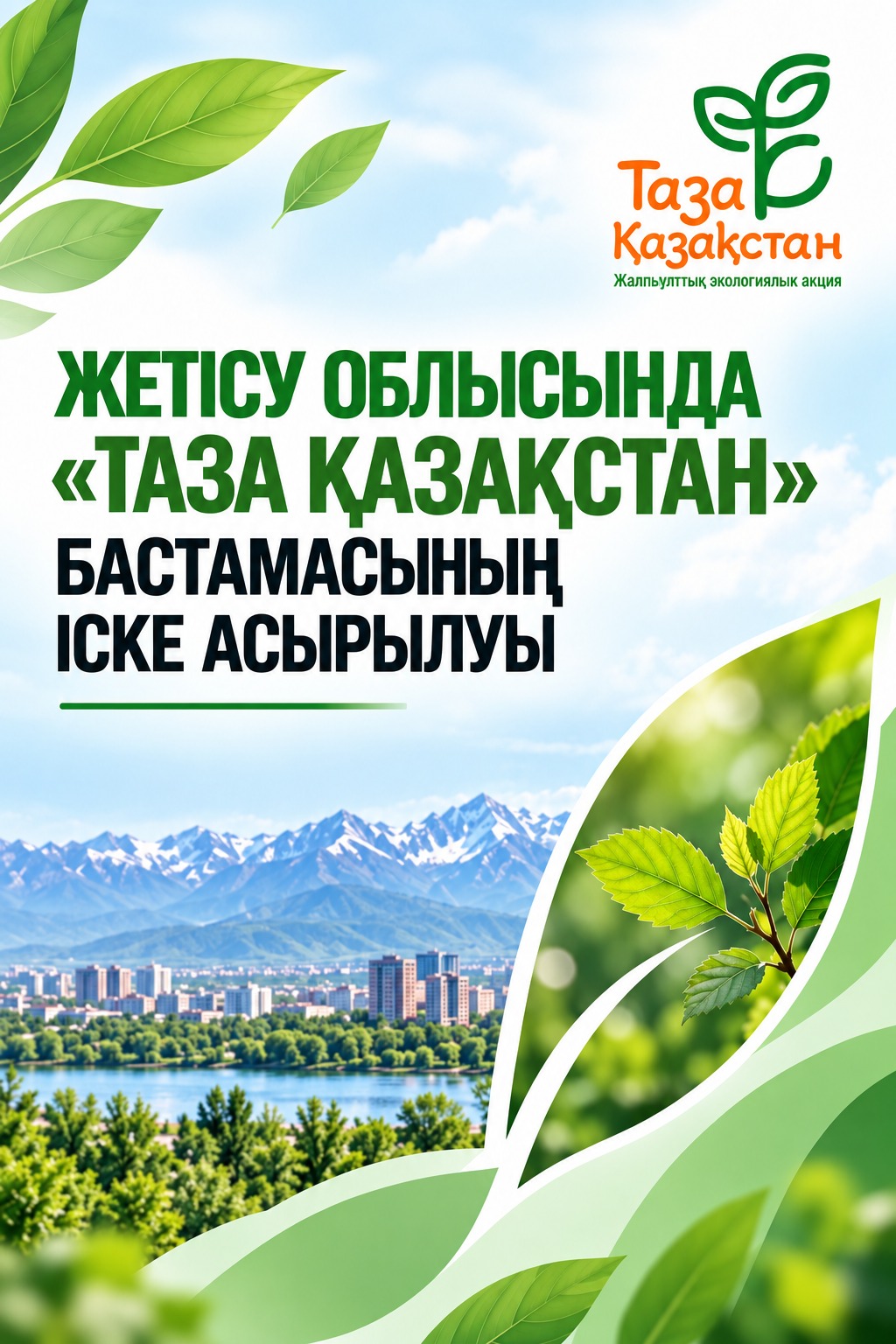 В Жетісу продолжается реализация экологической инициативы «Таза Қазақстан»