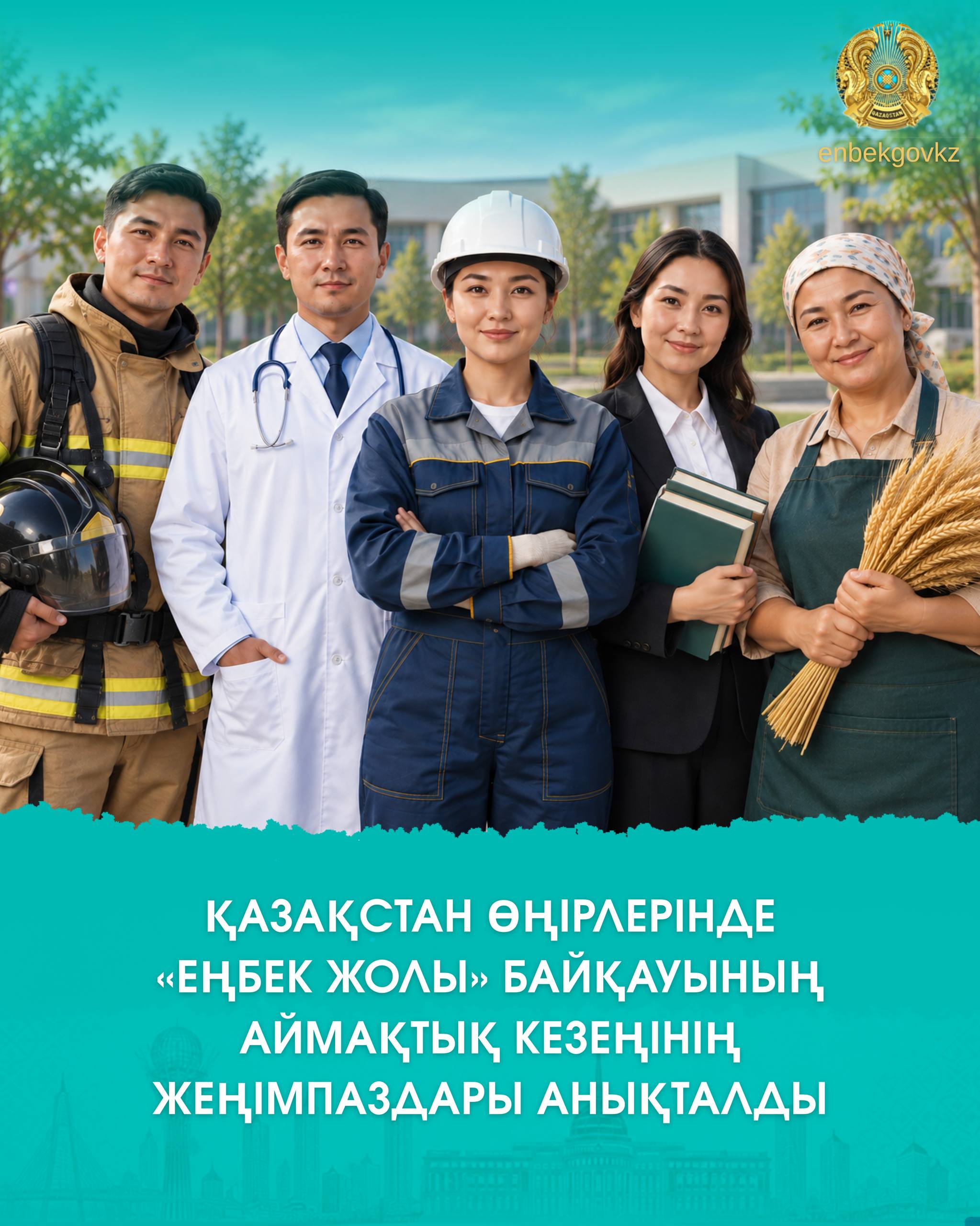 В РЕГИОНАХ КАЗАХСТАНА ОПРЕДЕЛЕНЫ ПОБЕДИТЕЛИ РЕГИОНАЛЬНОГО ЭТАПА КОНКУРСА «ЕҢБЕК ЖОЛЫ»