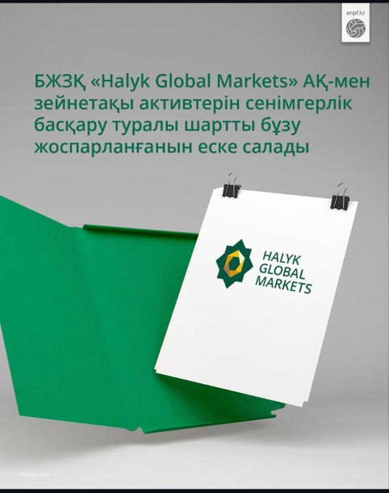 БЖЗҚ «Halyk Global Markets» АҚ-мен шартты бұзу туралы еске салады