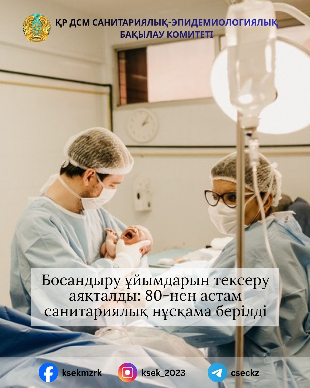 Босандыру ұйымдарын тексеру аяқталды: 80-нен астам санитариялық нұсқама берілді