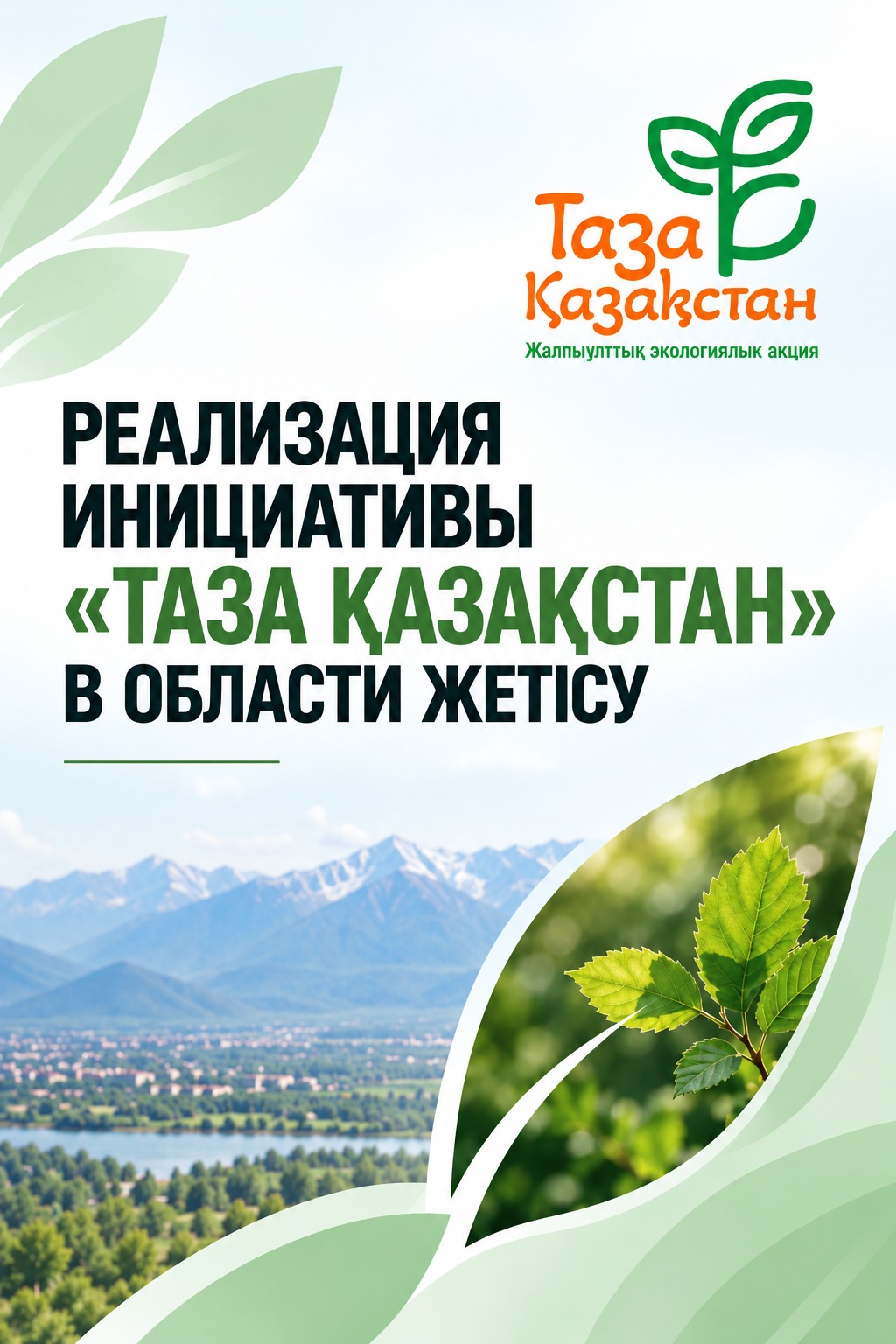 Инфографика "Таза Қазақстан"