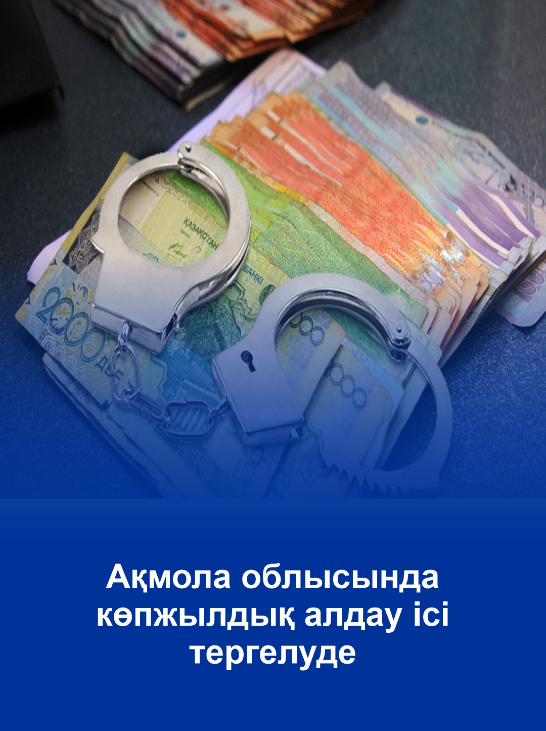 Мошенник стал «своим»: в Акмолинской области расследуют дело о многолетнем обмане