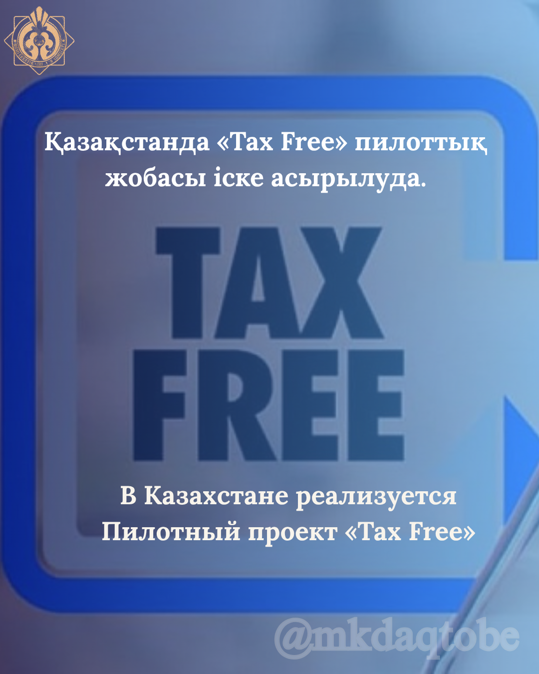 В Казахстане реализуется Пилотный проект «Tax Free»