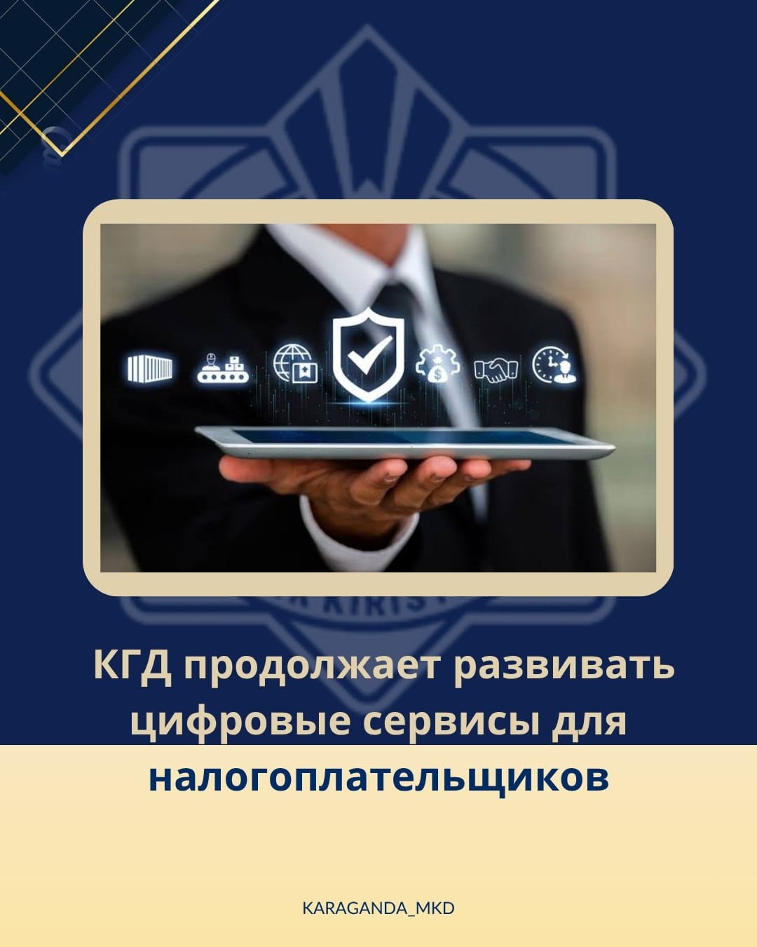 📢ҚР ҚМ МКК салық төлеушілерге арналған цифрлық сервистерді дамыту бойынша жұмысты жалғастыруда.