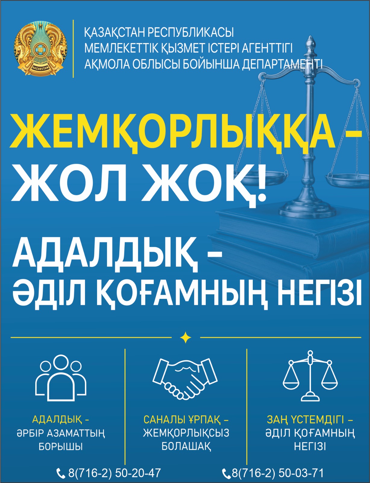 Жемқорлыққа қарсы күрес туралы әлеуметтік баннер. «Жемқорлыққа жол жоқ! Адалдық – әділ қоғамның негізі» деген жазуы бар.
