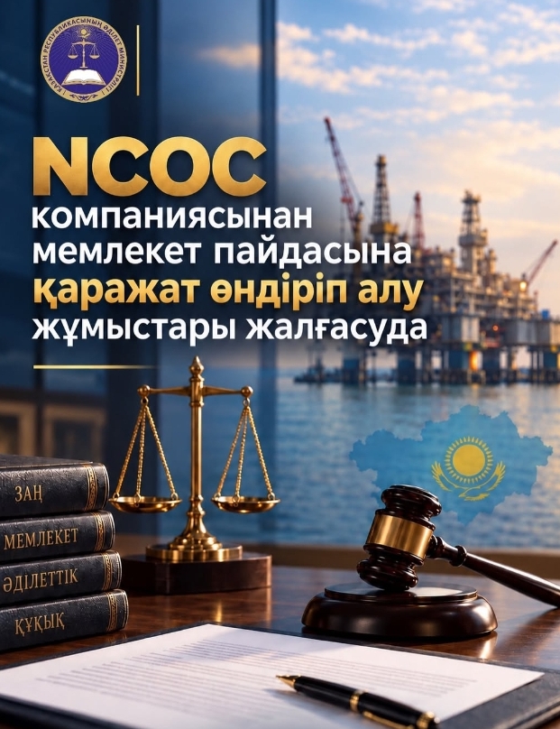 ️NCOC компаниясынан мемлекет пайдасына қаражат өндіріп алу жұмыстары жалғасуда