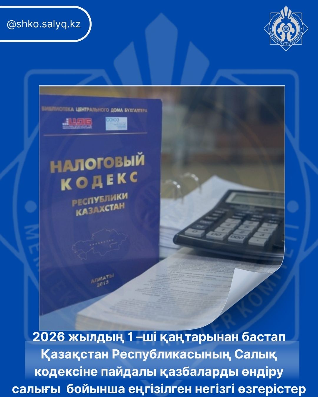 2026 жылдың 1 –ші қаңтарынан бастап Қазақстан Республикасының Салық кодексіне пайдалы қазбаларды өндіру салығы  бойынша еңгізілген негізгі өзгерістер