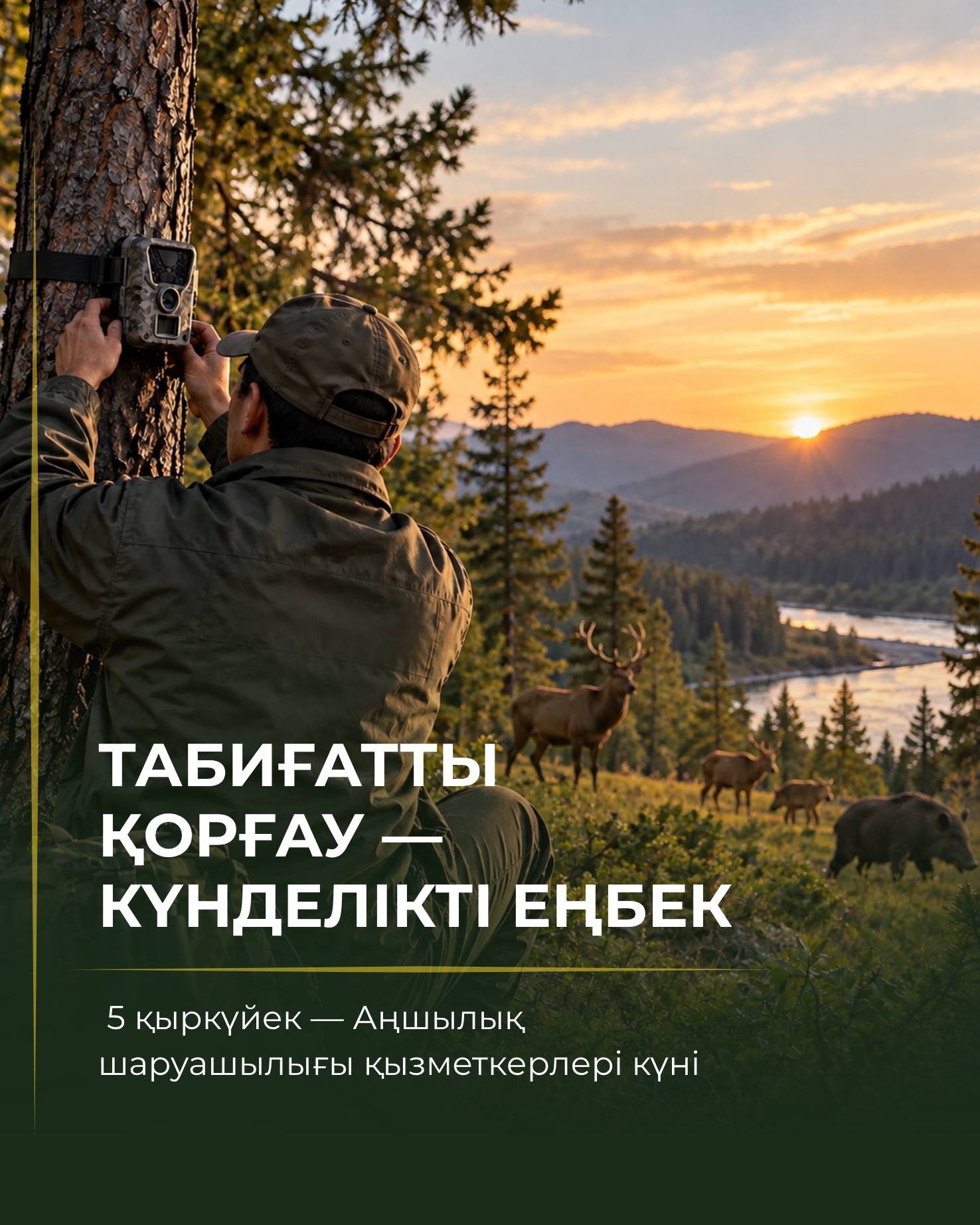 5 сентября — День работников охотничьего хозяйства