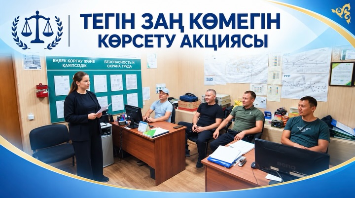«Қостанай транстелеком» АҚ филиалының қызметкерлеріне «Тегін заң көмегін көрсету» акциясы