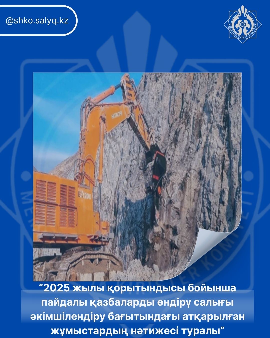 “2025 жылы қорытындысы бойынша пайдалы қазбаларды өндірү салығы әкімшілендіру бағытындағы атқарылған жұмыстардың нәтижесі туралы”