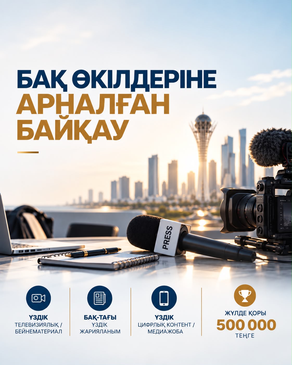 Астанада еңбек адамының беделін арттыруға арналған байқау жарияланды