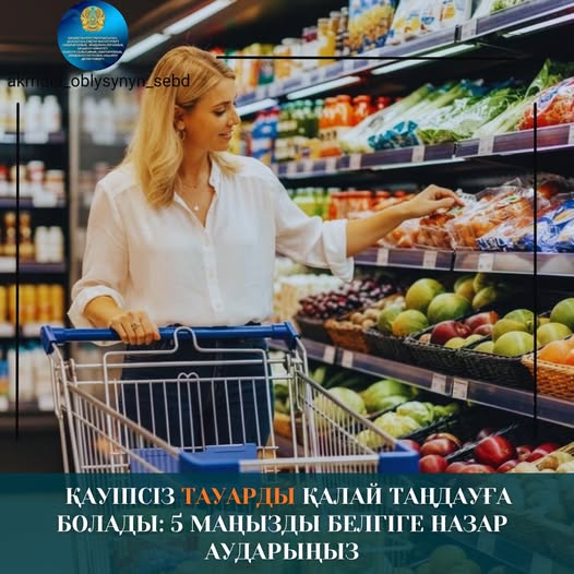 Қауіпсіз тауарды қалай таңдауға болады: 5 маңызды белгіге назар аударыңыз
