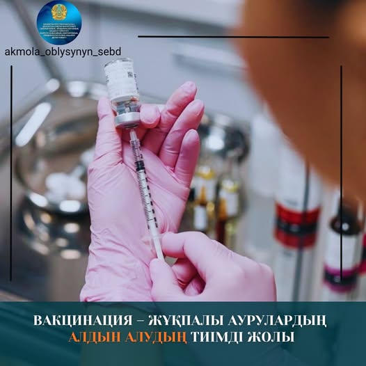 Вакцинация – жұқпалы аурулардың алдын алудың тиімді жолы