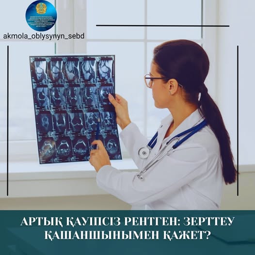 Артық қауіпсіз рентген: зерттеу қашан шынымен қажет?