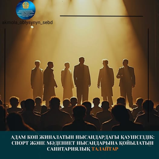 Адам көп жиналатын орындарындағы қауіпсіздік: спорттық және мәдени объектілерге қойылатын санитарлық талаптар