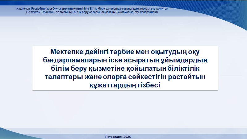 В районе  Шал акына проведен онлайн-семинар по вопросам лицензирования дошкольных организаций