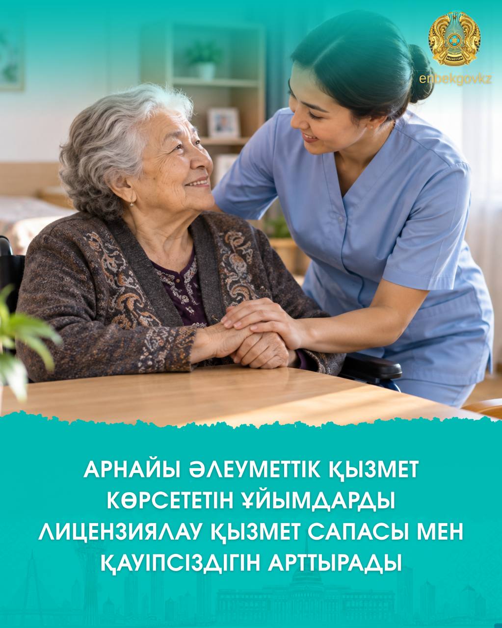 АРНАЙЫ ӘЛЕУМЕТТІК ҚЫЗМЕТ КӨРСЕТЕТІН ҰЙЫМДАРДЫ ЛИЦЕНЗИЯЛАУ ҚЫЗМЕТ САПАСЫ МЕН ҚАУІПСІЗДІГІН АРТТЫРАДЫ