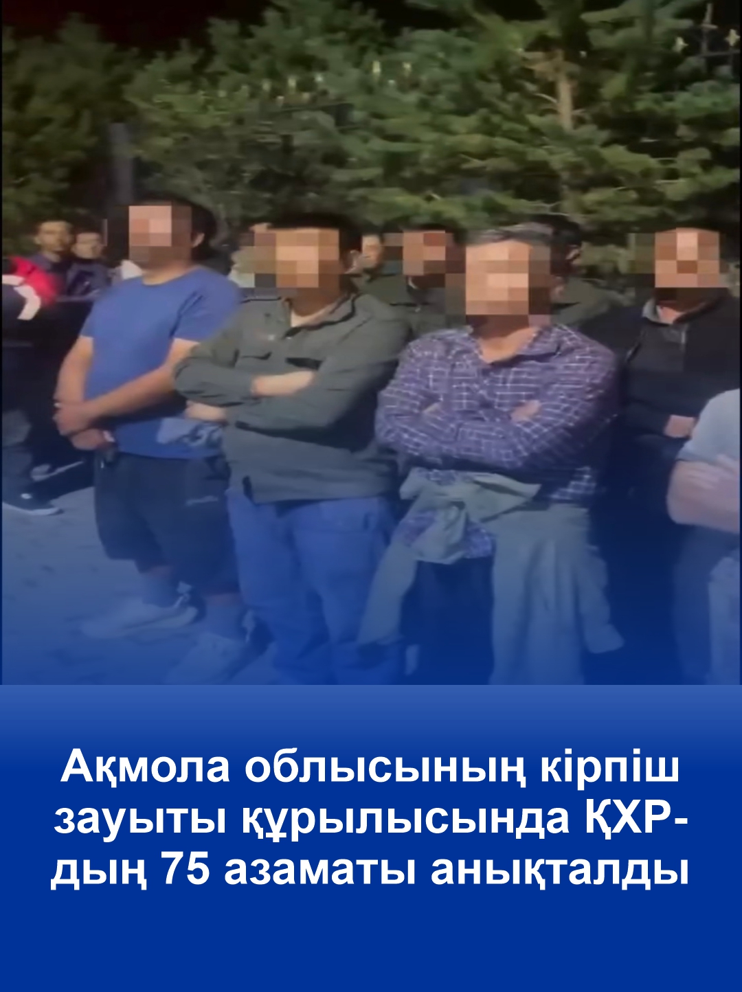 Ақмола облысының кірпіш зауытының құрылысында ҚХР-дың 75 азаматы анықталды