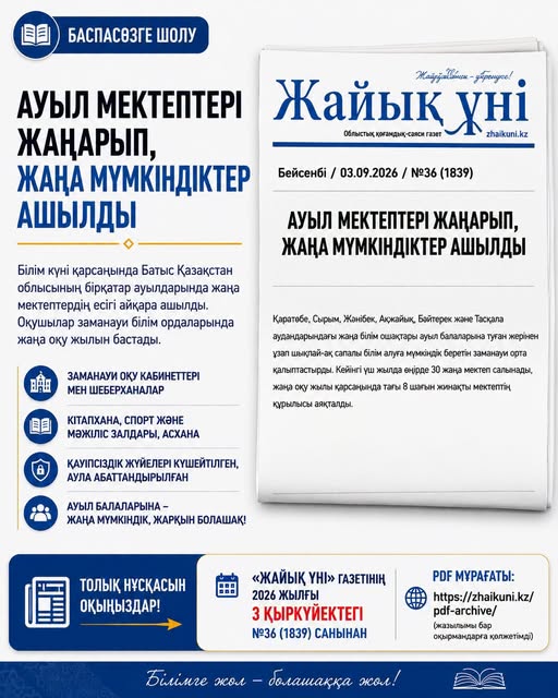 АУЫЛ МЕКТЕПТЕРІ ЖАҢАРЫП, ЖАҢА МҮМКІНДІКТЕР АШЫЛДЫ