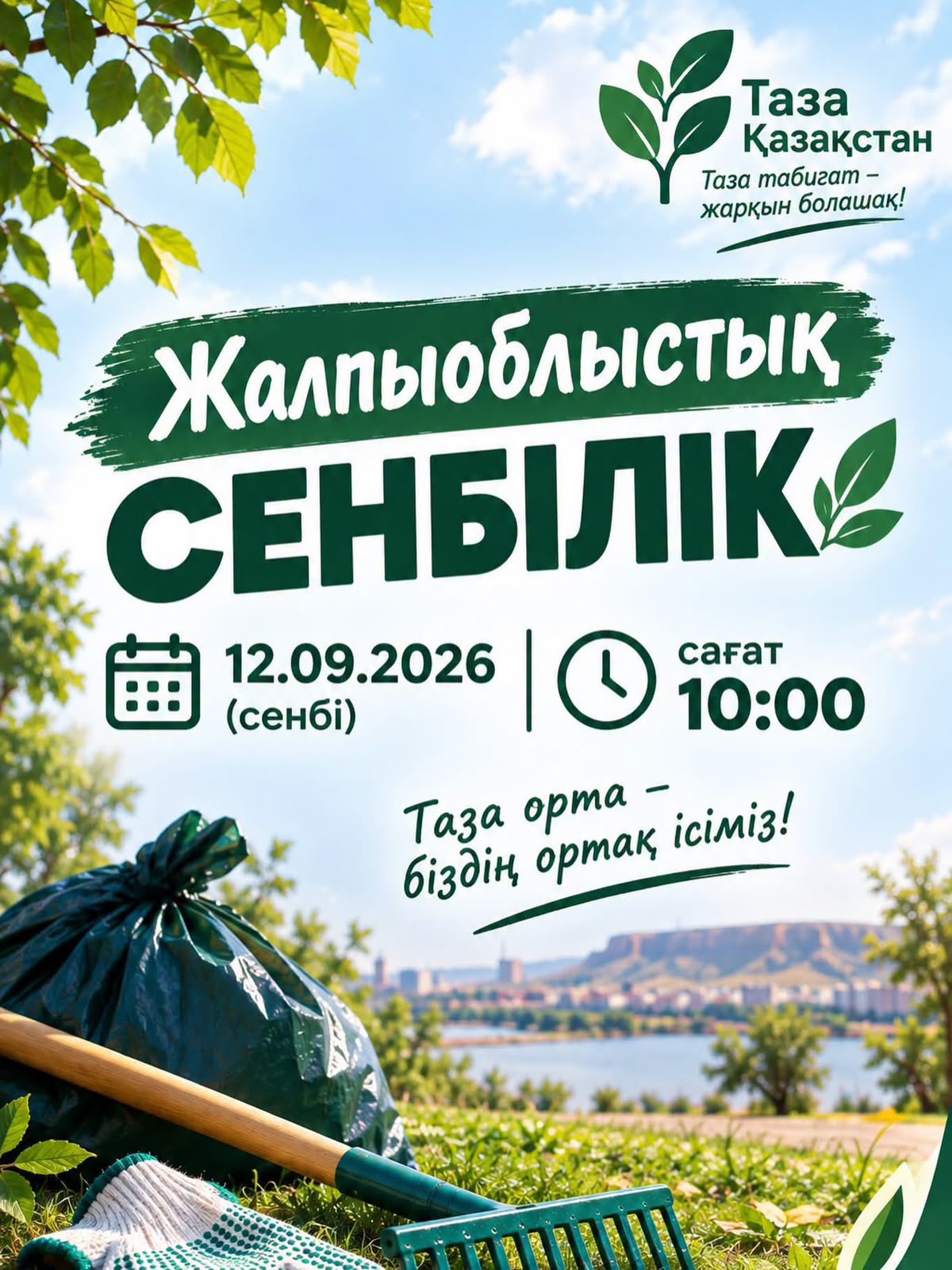 Ұлытауда күзгі тазалық айлығы басталады!