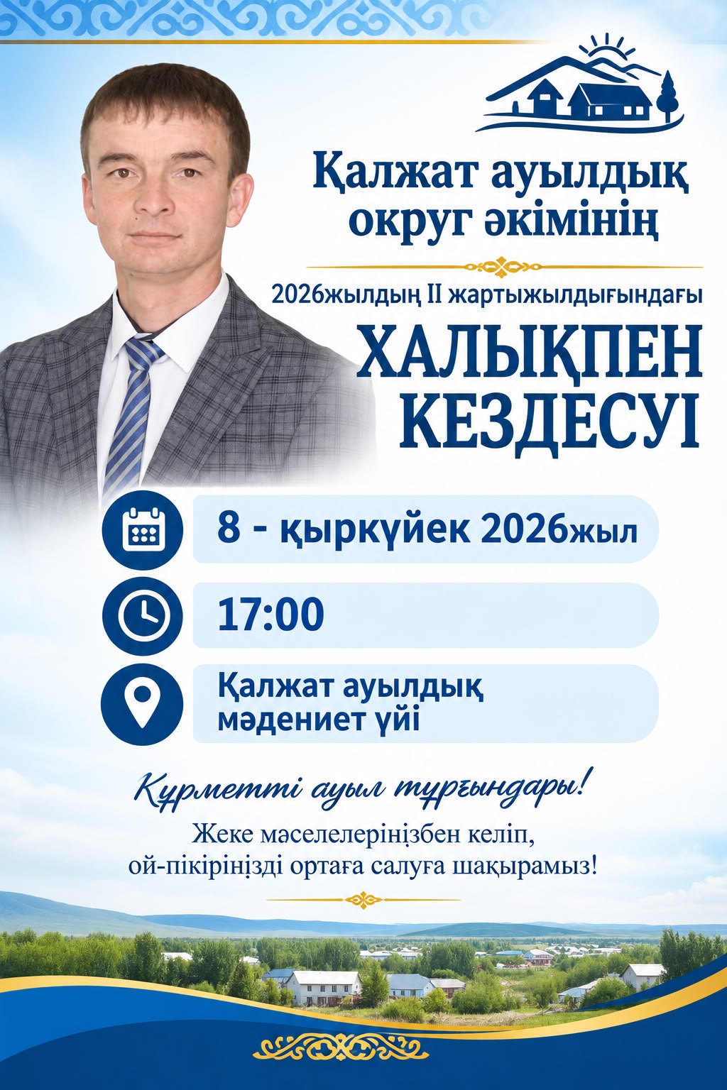 Встреча акима Калжатского сельского округа с населением во втором полугодии 2026 года