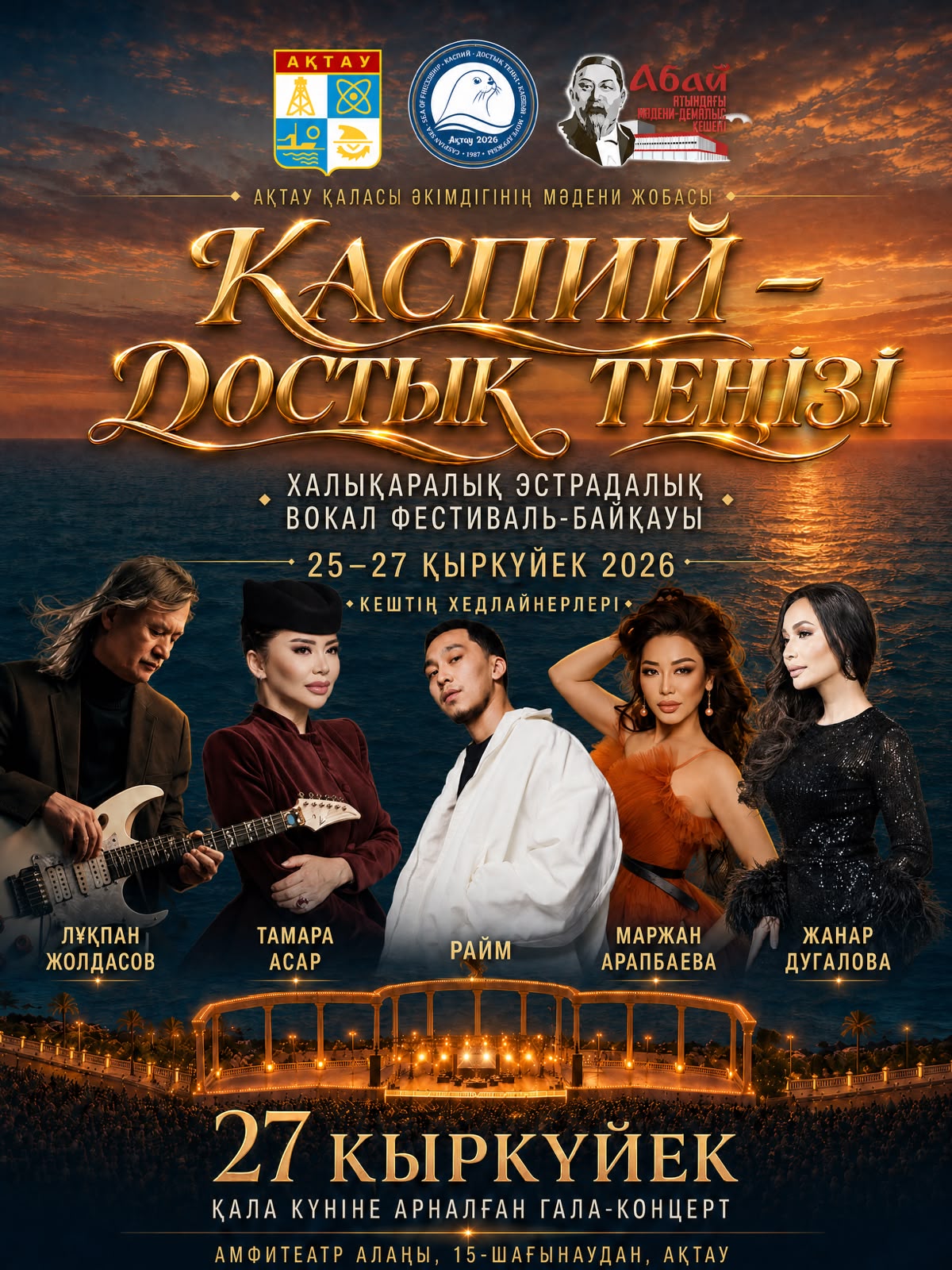 В Актау состоится международный фестиваль «Каспий – море дружбы»