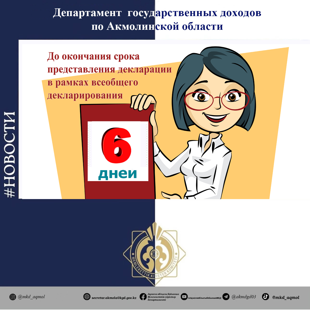 Жалпыға бірдей декларациялау шеңберінде декларацияны тапсыру мерзімінің аяқталуына 6 күн қалды!