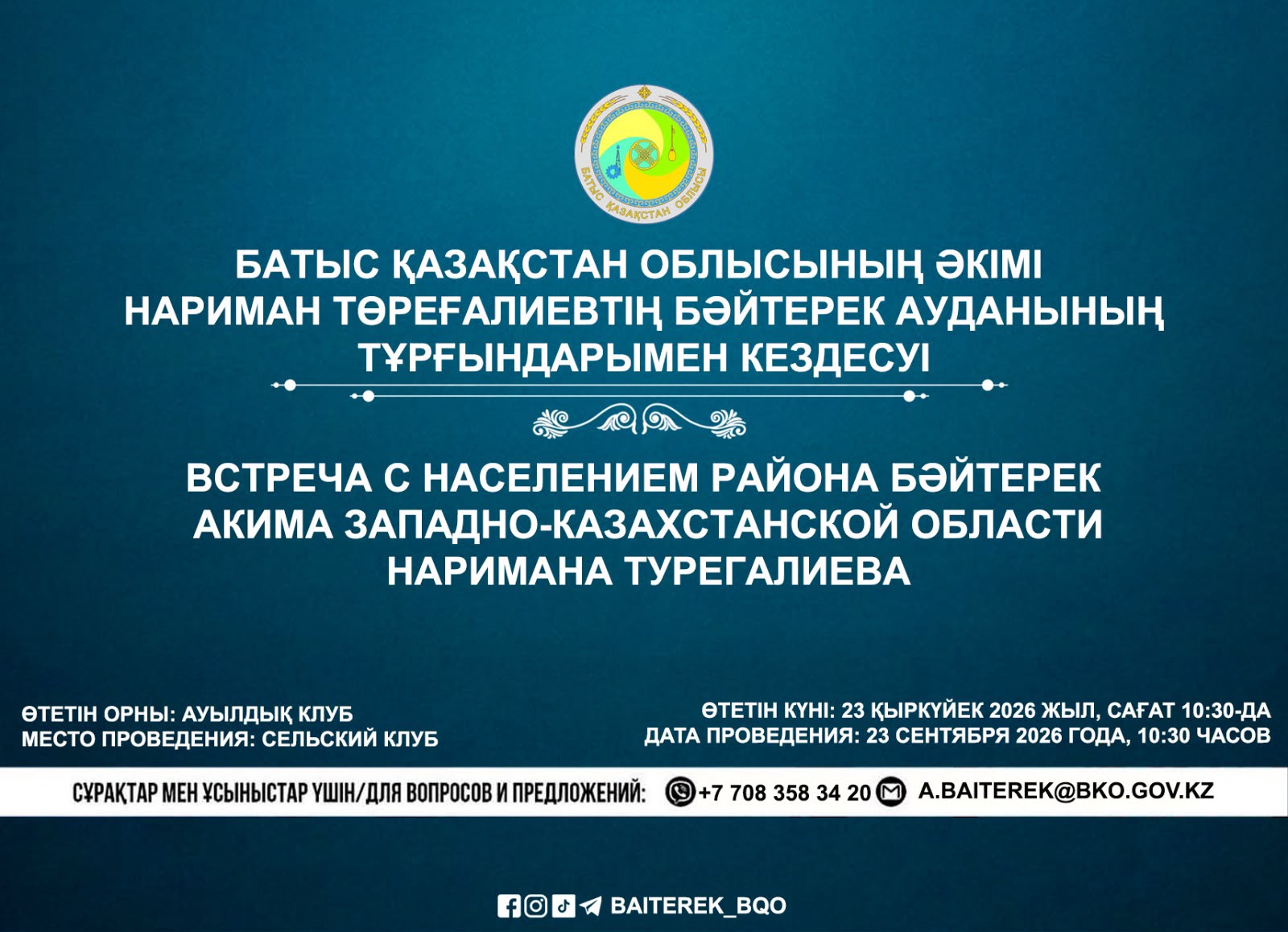 Батыс Қазақстан облысының әкімі Нариман Төреғалиевтің Бәйтерек ауданының тұрғындармен кездесуі
