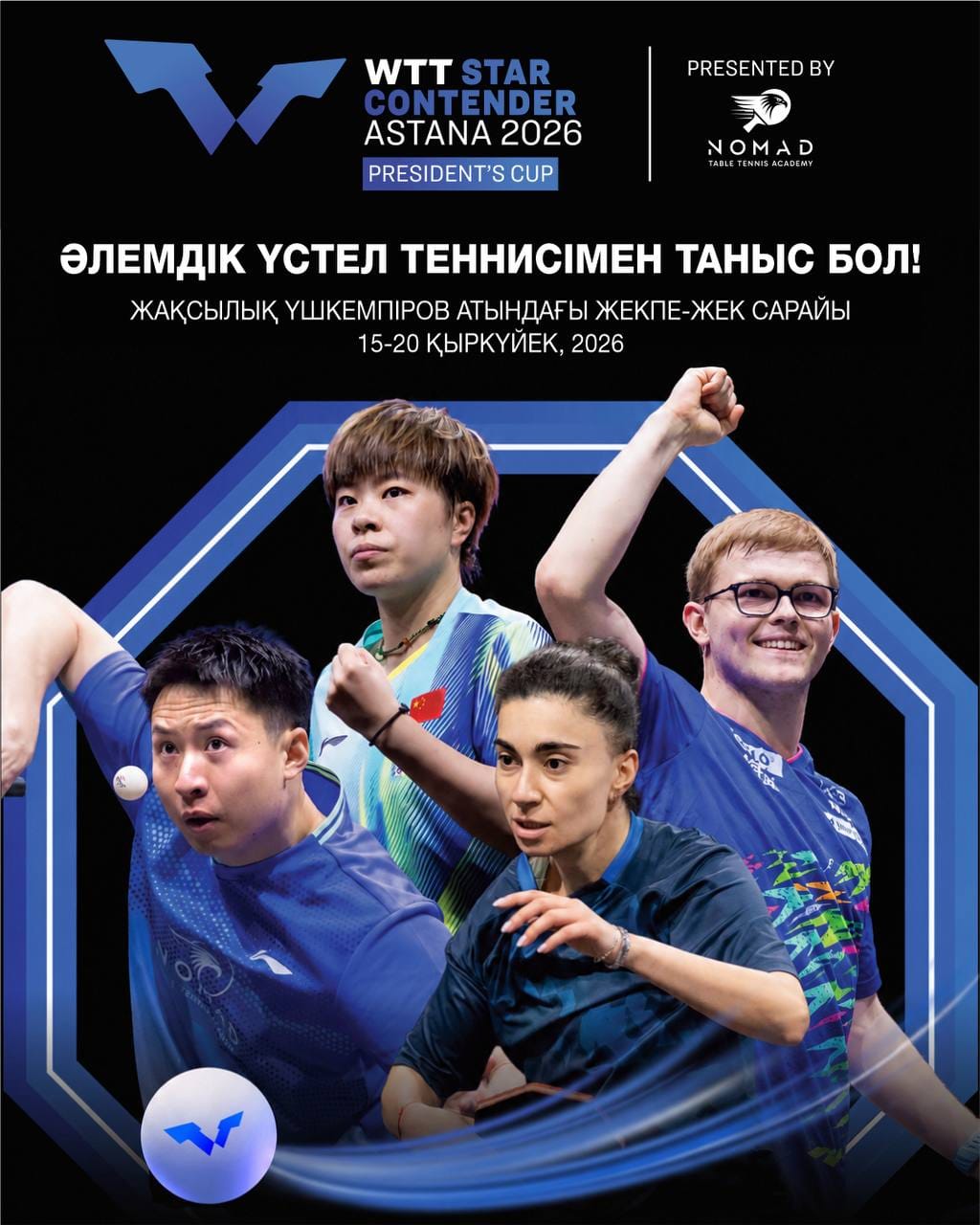 Астана алғаш рет WTT Star Contender турнирін қабылдайды: әлемдік үстел теннисінің жұлдыздары ҚР Президенті кубогы аясында сынға түседі