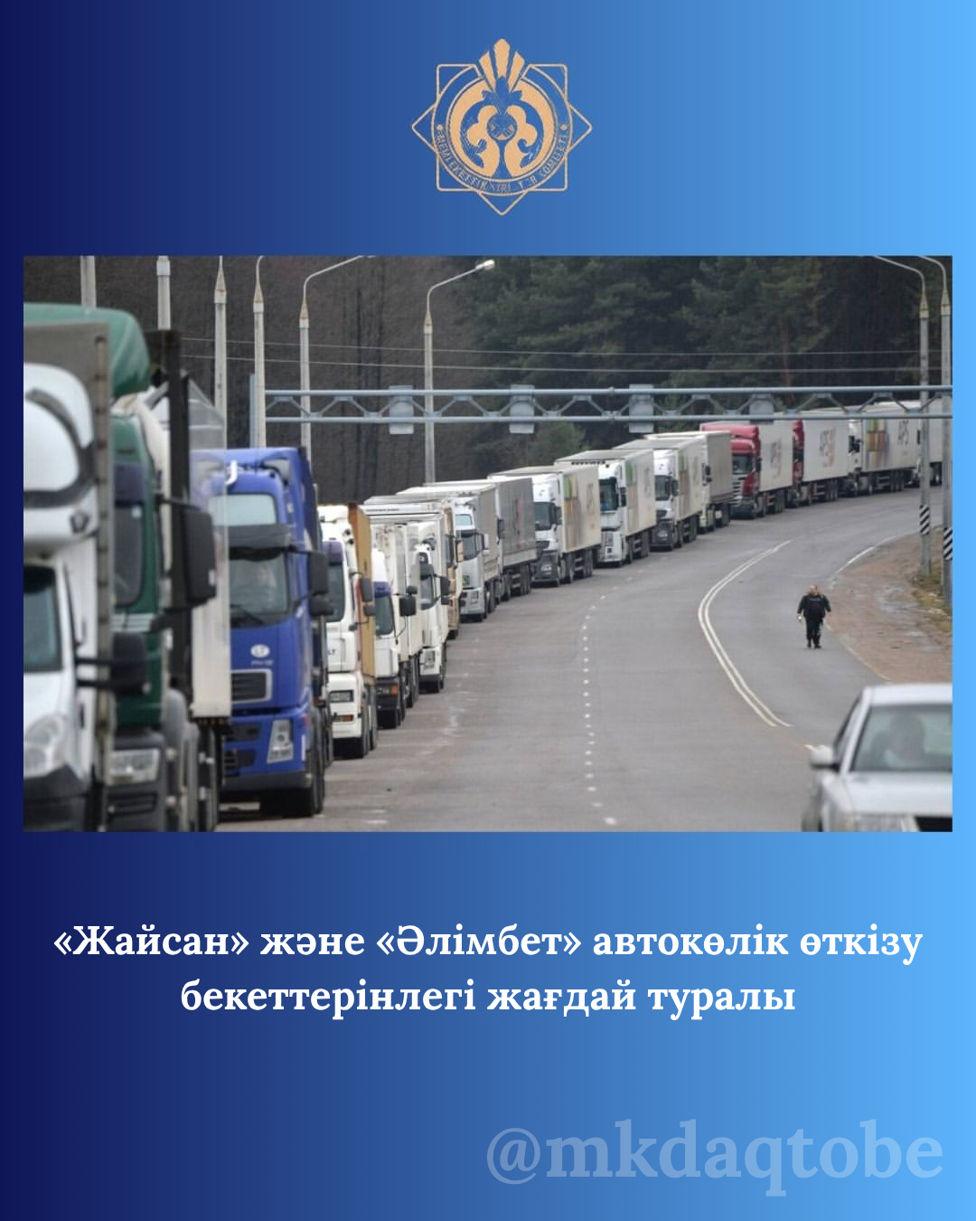 «Жайсан» және «Әлімбет» автомобиль өткізу бекеттерінлегі жағдай туралы