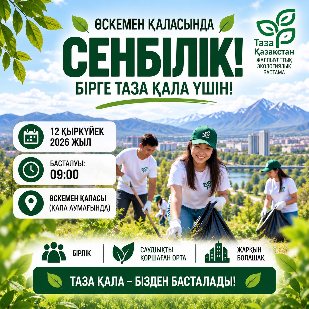 Өскемен қаласында сенбілік өтеді!