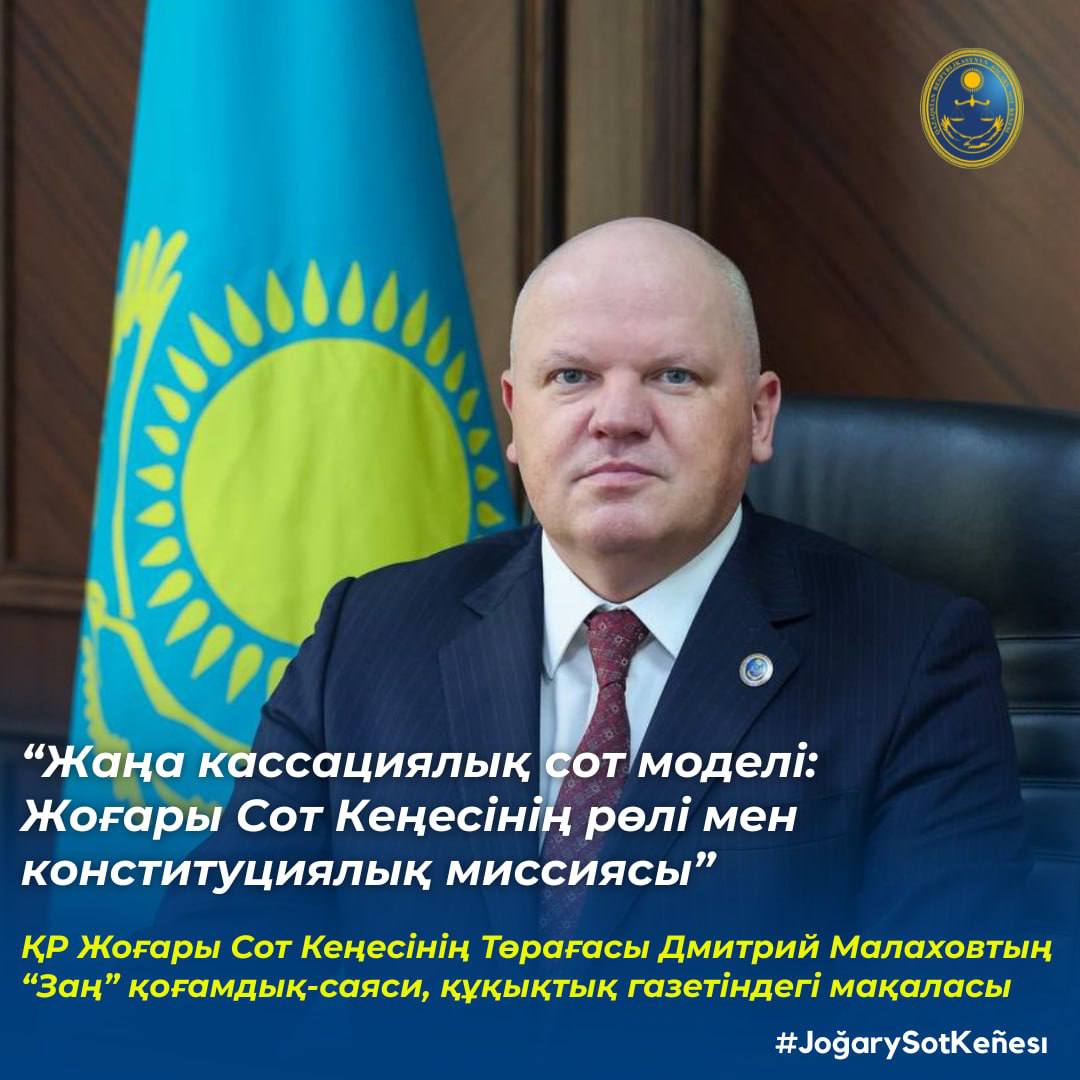 «Заң» газетінде Қазақстан Республикасы Жоғары Сот Кеңесінің Төрағасы Дмитрий Малаховтың «Қазақстанның жаңа кассациялық сот моделі: Жоғары Сот Кеңесінің рөлі мен конституциялық миссиясы» тақырыбындағы мақаласы жарияланды