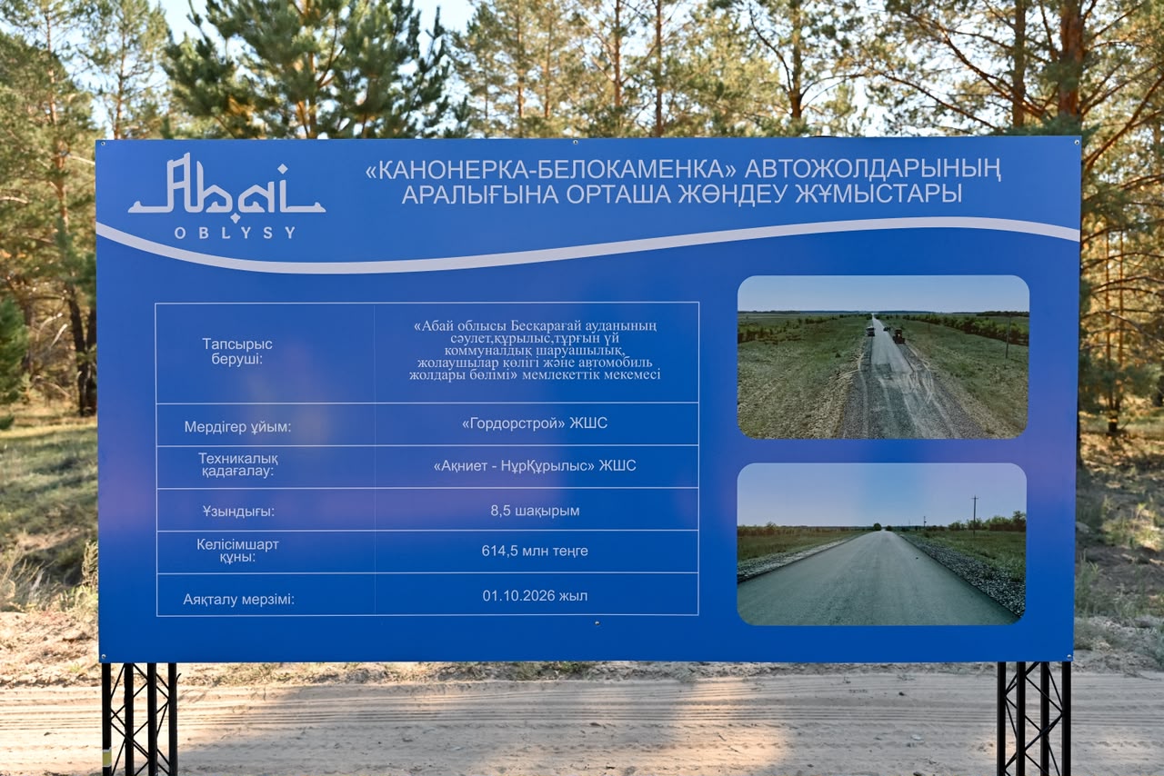 Абай облысындағы «Канонерка-Белокаменка» автожолын орташа жөндеу жұмыстары туралы ақпараттық тақта.