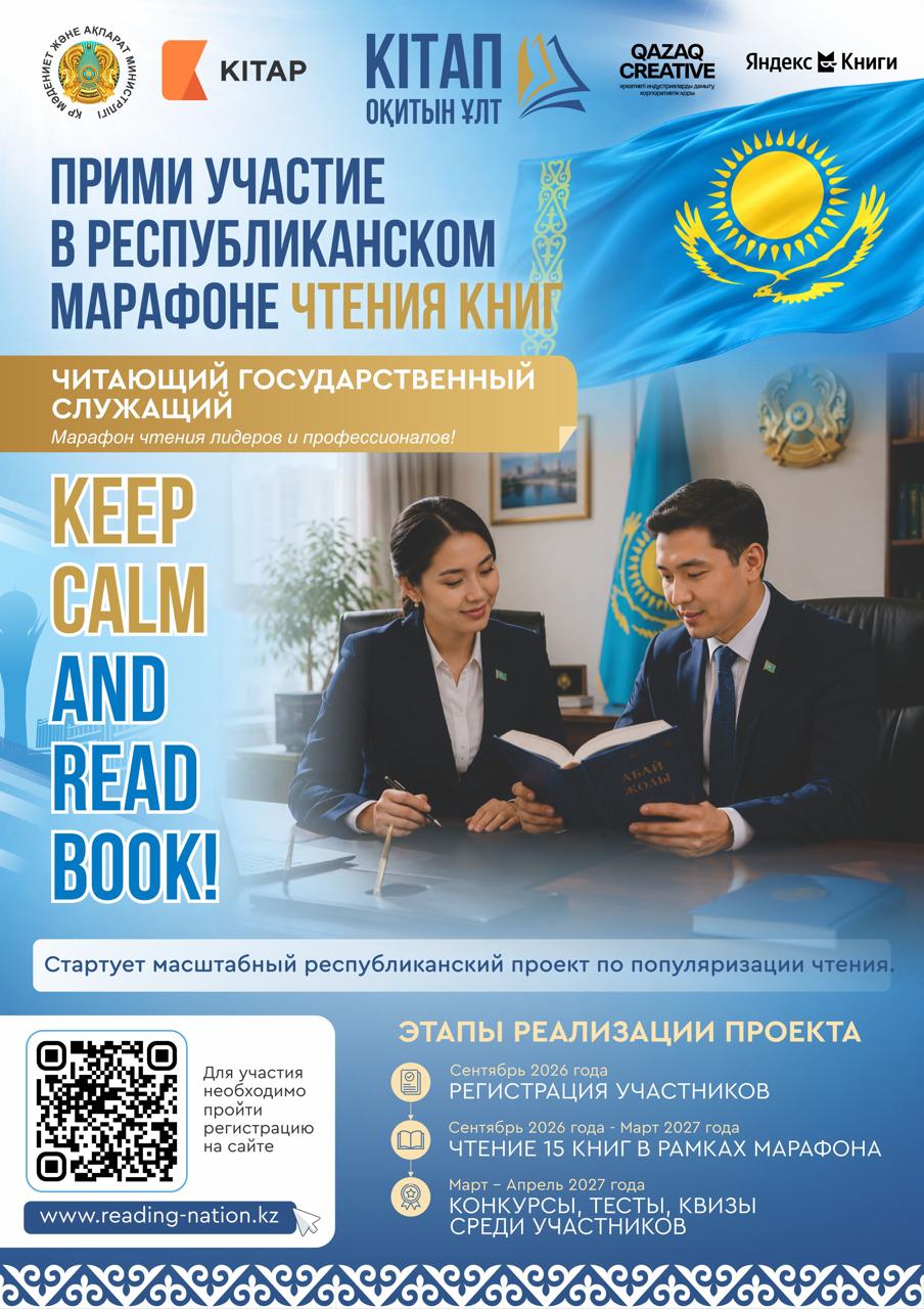 В Казахстане стартовала регистрация на первый республиканский марафон чтения книг «Читающая нация».