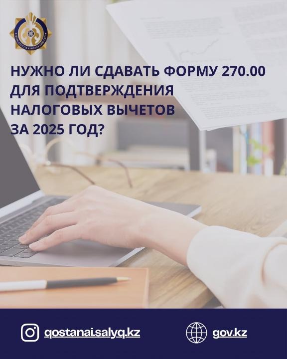 2025 жылға салықтық шегерімдерді растау үшін 270.00 нысанын тапсыру қажет пе?
