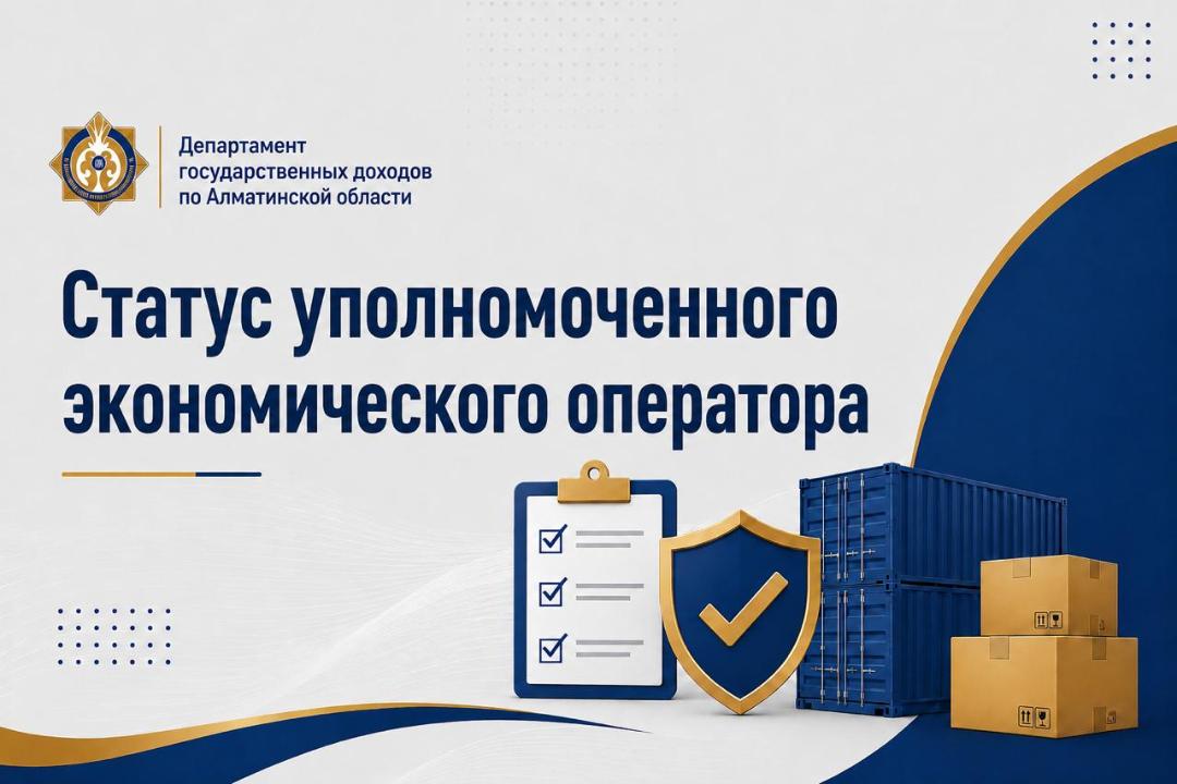 Уәкілетті экономикалық оператор (УЭО)мәртебесі