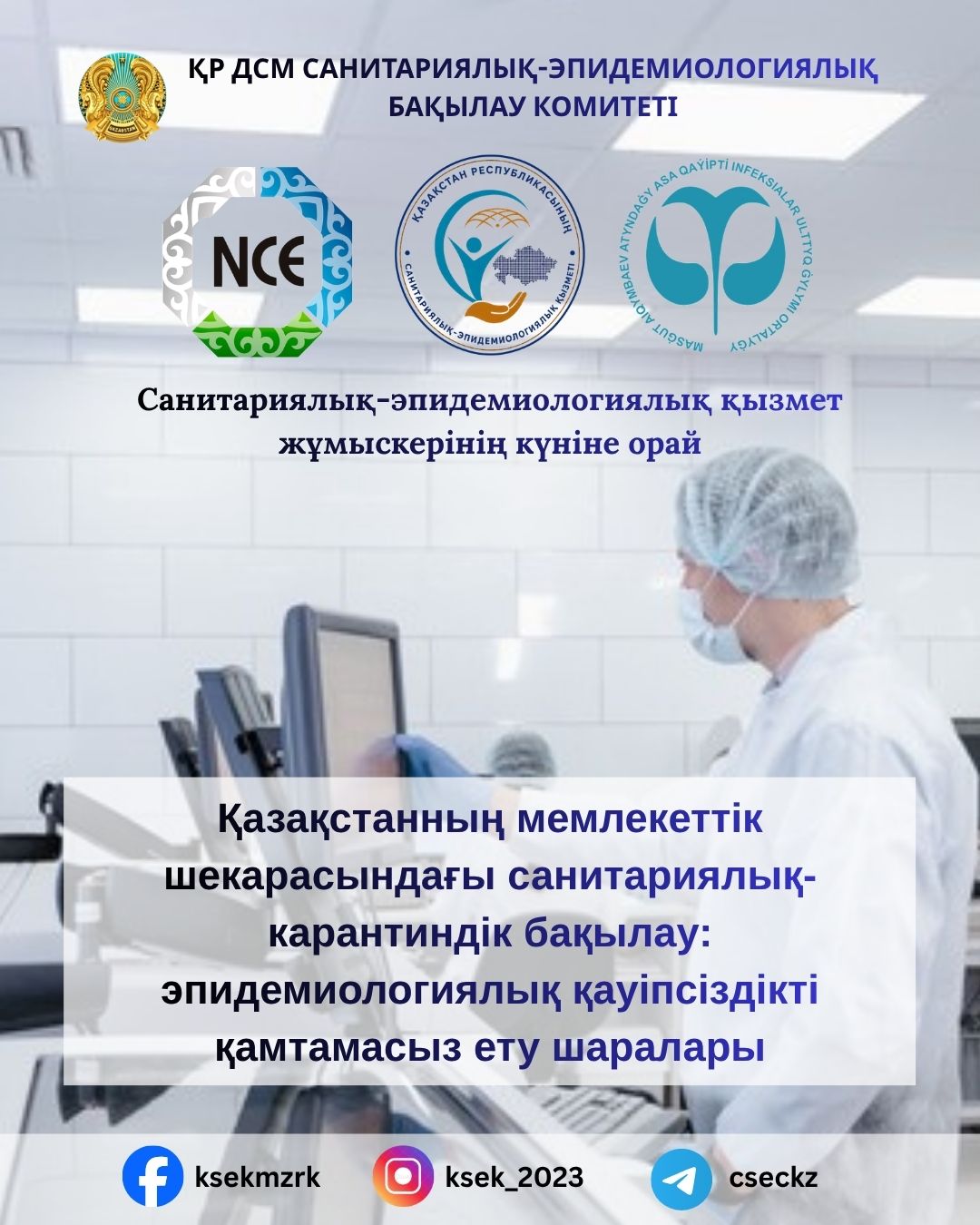 Санитарно-карантинный контроль на государственной границе Казахстана: меры по обеспечению эпидемиологической безопасности