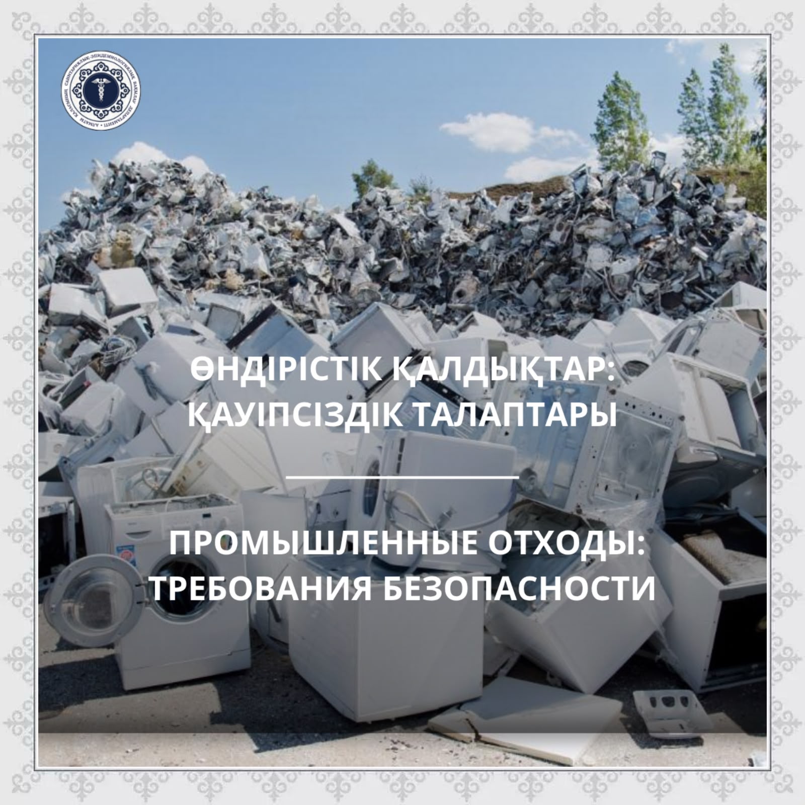 Промышленные отходы: требования безопасности