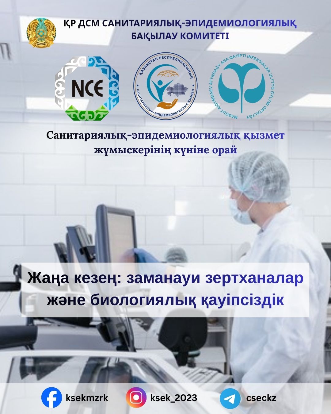 Жаңа кезең: заманауи зертханалар және биологиялық қауіпсіздік